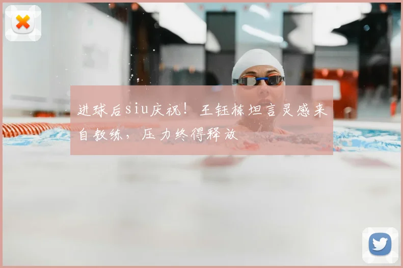 进球后siu庆祝!王钰栋坦言灵感来自教练,压力终得释放