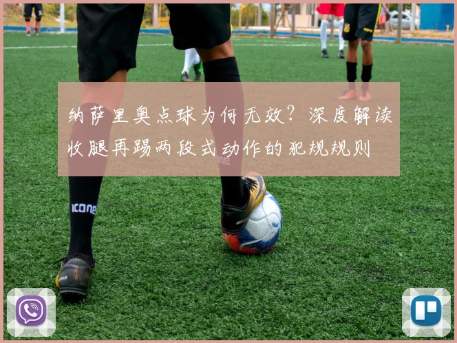 纳萨里奥点球为何无效？深度解读收腿再踢两段式动作的犯规规则